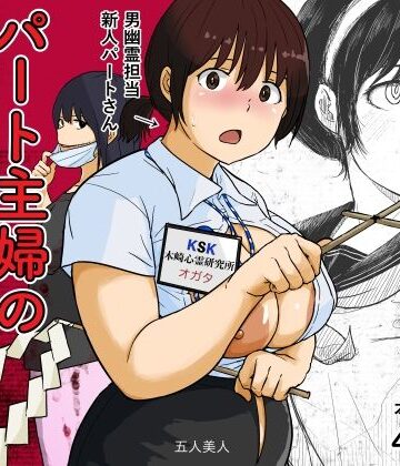 【エロ漫画raw】パート主婦の見習い性交除霊師(d_822597)