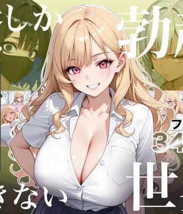 【エロ漫画raw】俺しか勃起できない世界4 〜Kカップ爆乳ギャル生徒寝取り＆生オナホ化〜(d_823235)