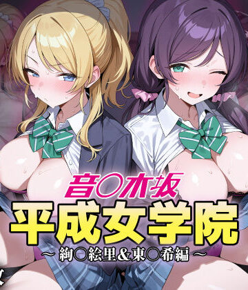 【エロ漫画raw】音ノ木坂平成女学院 – 絢瀬絵里＆東條希編(d_823282)