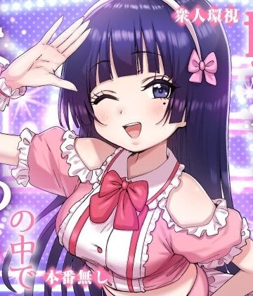 【エロ漫画raw】妹アイドルはまどろみの中で(d_823515)