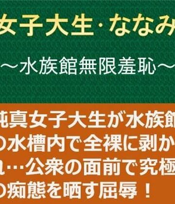 【エロ漫画raw】女子大生・ななみ 〜水族館無限羞恥〜(d_824402)