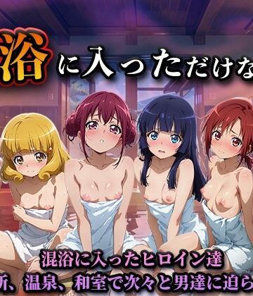【エロ漫画raw】混浴に入っただけなのに（スマイルプ◯キュア）(d_824615)