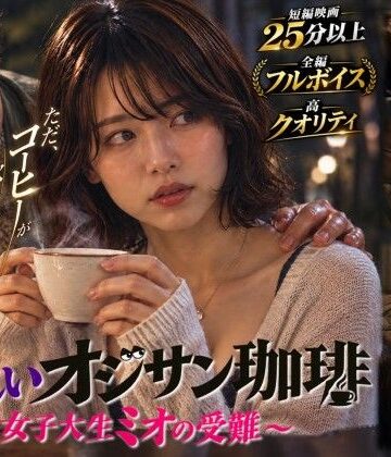【エロ漫画raw】【短編映画】オジサンが珈琲で素人女子大生を堕とすまで 〜ミオ編〜（フルボイス）(d_824673)