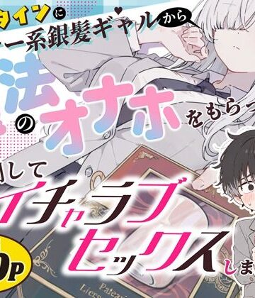 【エロ漫画raw】バレンタインにダウナー系銀髪ギャルから魔法のオナホをもらったから使い倒してイチャラブセックスしまくる。(d_824853)