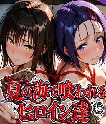 【エロ漫画raw】夏の海で喰われるヒロイン達 T●LOVEる編(d_825296)