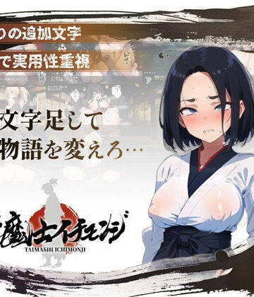 【エロ漫画raw】【スマホ対応】『対魔士イチモンジ』〜1文字足して日ノ本を救うSLG〜(d_825392)