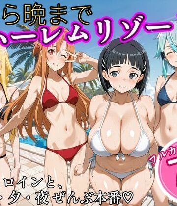 【エロ漫画raw】朝から晩までハーレムリゾート 【S〇O】2(d_825535)