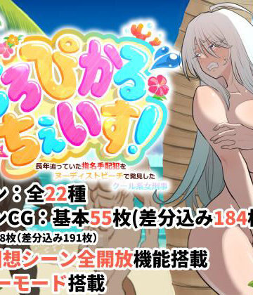 【エロ漫画raw】とろぴかる・ちぇいす！長年追っていた指名手配犯をヌーディストビーチで発見したクール系女刑事(d_825832)