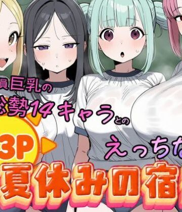 【エロ漫画raw】常識改変済み 全員巨乳の総勢14キャラとのえっちな夏休みの宿題(d_825919)