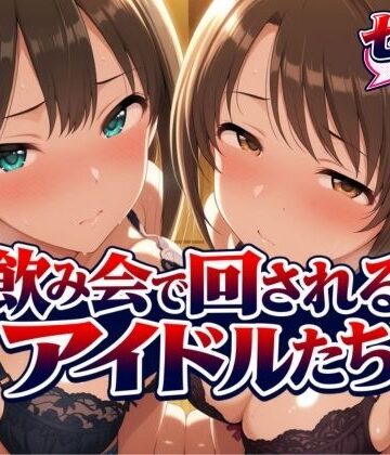 【エロ漫画raw】飲み会で回されるアイドルたち-VOL2(d_825965)