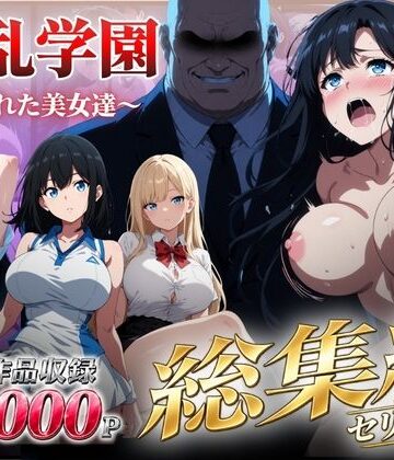 【エロ漫画raw】【総集編】淫乱学園〜狙われた美女達〜(d_826153)