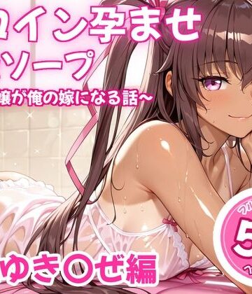 【エロ漫画raw】ヒロイン孕ませ高級ソープ〜辞める嬢が俺の嫁になる話〜【水城○きかぜ】(d_826328)