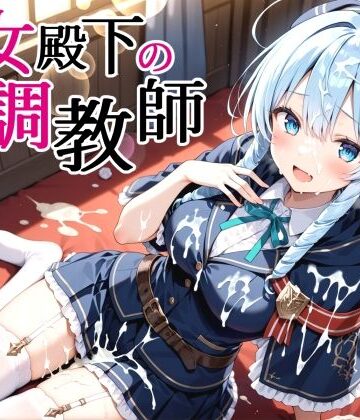 【エロ漫画raw】性女殿下の調教師 forス〇ラ(d_826560)