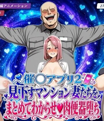 【エロ漫画raw】催○アプリ2 見下すマンション妻たちをまとめてわからせ肉便器堕ち(d_826774)