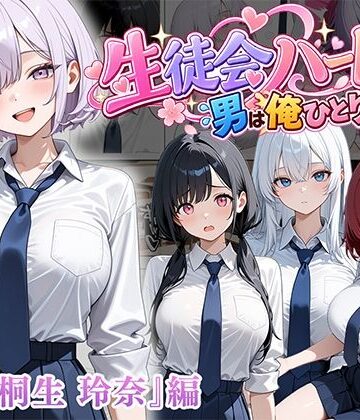 【エロ漫画raw】男は俺だけの生徒会ハーレム 〜 ギャル書記『桐生 玲奈』編 〜(d_827123)