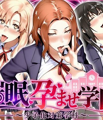 【エロ漫画raw】催〇孕ませ学園〜少子化対策学科〜橘さん編(d_827534)