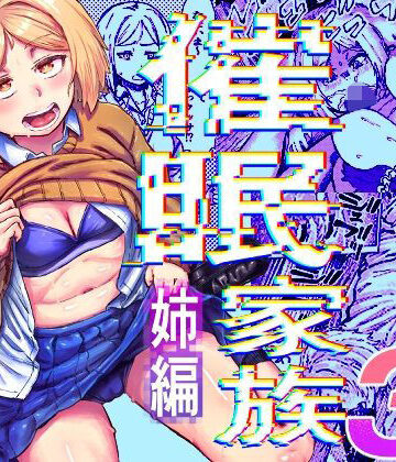 【エロ漫画raw】催●家族3 姉編(d_827982)