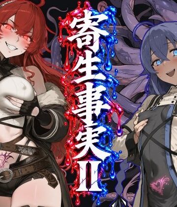 【エロ漫画raw】寄生事実2(d_828105)