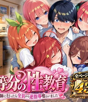 【エロ漫画raw】五等分の性教育〜家庭教師に行ったら全員から逆指導喰らいました〜(d_828240)