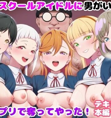 【エロ漫画raw】推しのスクールアイドルに男がいたので催〇アプリで奪ってやった！(d_828305)