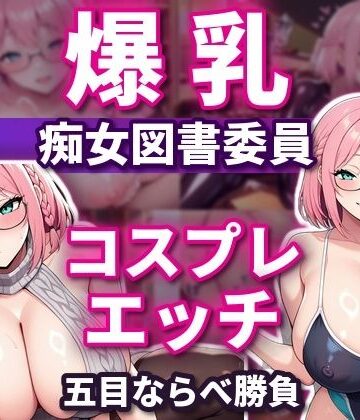 【エロ漫画raw】五目ならべで勝ったらコスプレエッチしてくれる 爆乳淫乱ピンク図書委員 本間しおり(d_828456)