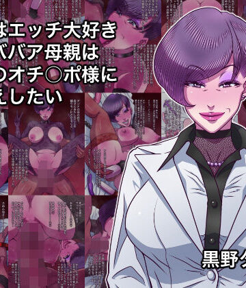 【エロ漫画raw】本当はエッチ大好きドMババア母親は息子のオチ○ポ様にお仕えしたい(d_828508)