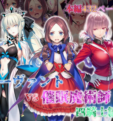 【エロ漫画raw】女サーヴァントvs催●魔術師 四騎士編(d_828756)
