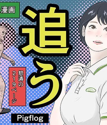 【エロ漫画raw】追う！(d_829091)