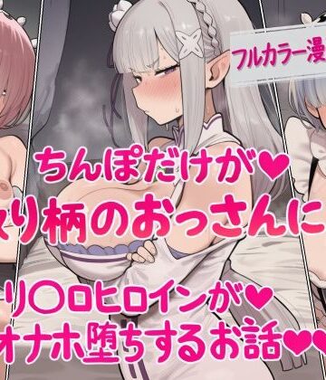 【エロ漫画raw】ちんぽだけが取り柄のおっさんに リ〇ロヒロインたちがオナホ堕ちするお話(d_829427)