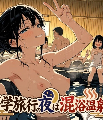 【エロ漫画raw】修学旅行の夜は混浴温泉2(d_829990)