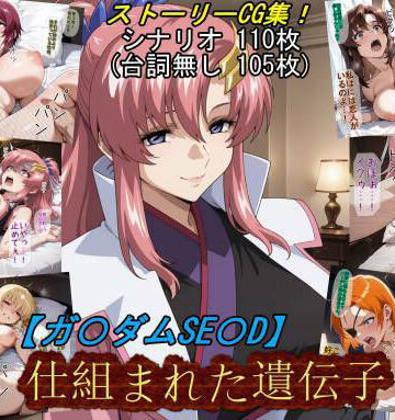 【エロ漫画raw】【ガ〇ダムSE〇D】仕組まれた遺伝子(d_831121)