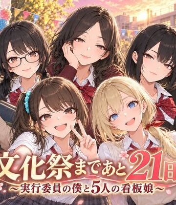 【エロ漫画raw】文化祭まであと21日 〜実行委員の僕と5人の看板娘〜(d_831858)