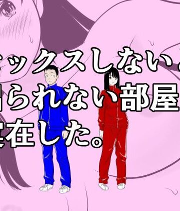 【エロ漫画raw】セックスしないと出られない部屋は実在した。(d_831865)