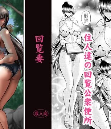 【エロ漫画raw】回覧妻(d_831870)