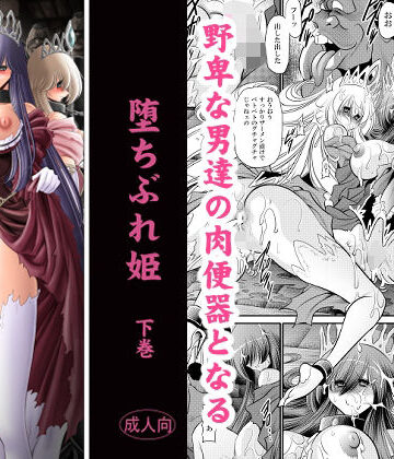 【エロ漫画raw】堕ちぶれ姫 下巻(d_831896)